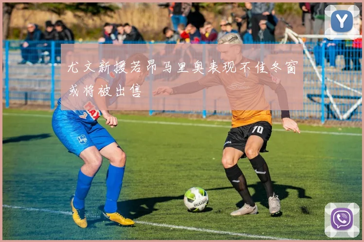 尤文新援若昂马里奥表现不佳冬窗或将被出售