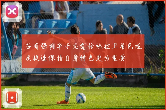 芬奇强调华子无需传统控卫角色适度提速保持自身特色更为重要