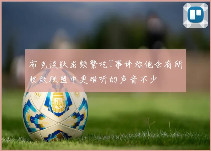 布克谈狄龙频繁吃T事件称他会有所收敛联盟中更难听的声音不少
