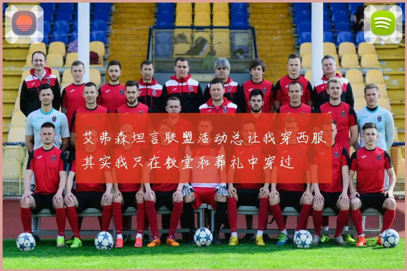 艾弗森坦言联盟活动总让我穿西服其实我只在教堂和葬礼中穿过