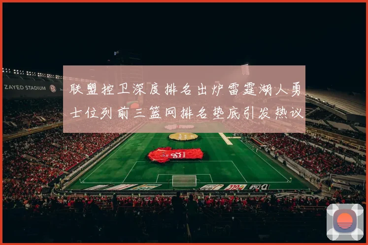 联盟控卫深度排名出炉雷霆湖人勇士位列前三篮网排名垫底引发热议