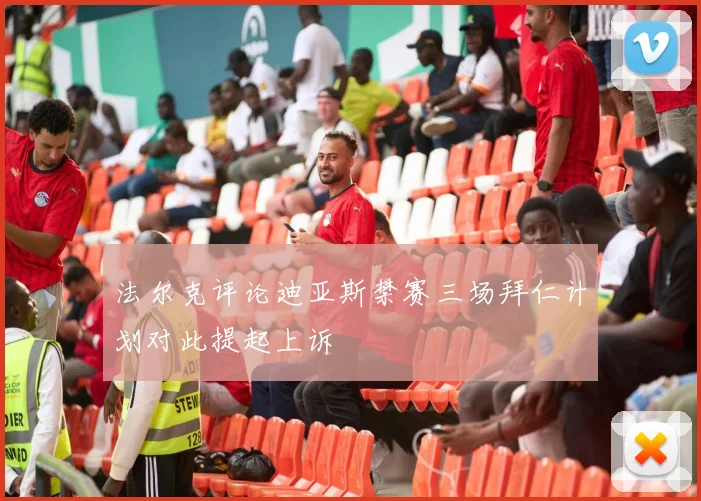 法尔克评论迪亚斯禁赛三场拜仁计划对此提起上诉