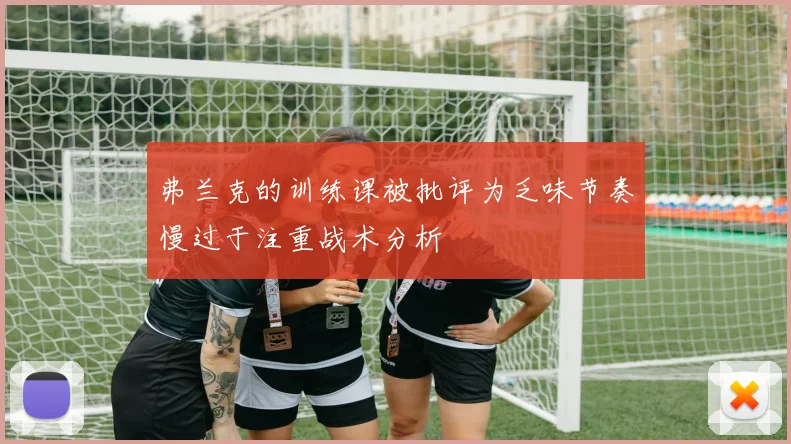 弗兰克的训练课被批评为乏味节奏慢过于注重战术分析