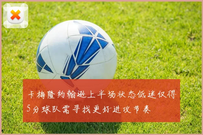 卡梅隆约翰逊上半场状态低迷仅得5分球队需寻找更好进攻节奏