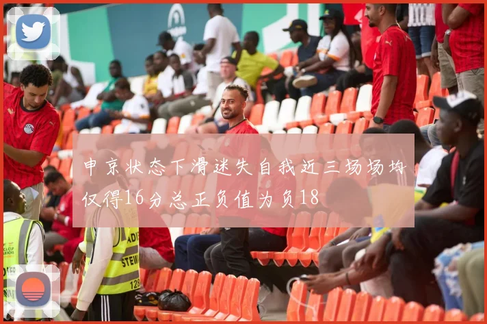 申京状态下滑迷失自我近三场场均仅得16分总正负值为负18