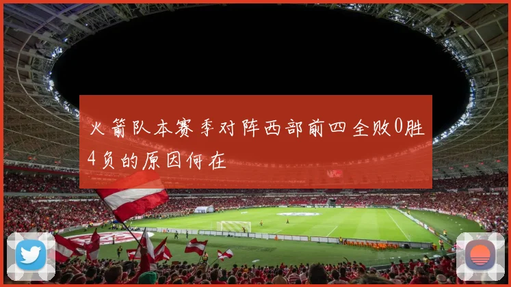 火箭队本赛季对阵西部前四全败0胜4负的原因何在
